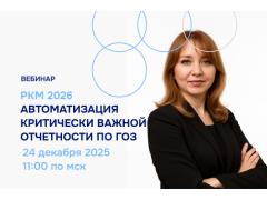 ВЦ «Раздолье» приглашает на вебинар «РКМ ГОЗ 2026. Автоматизация критически важной отчетности по ГОЗ»