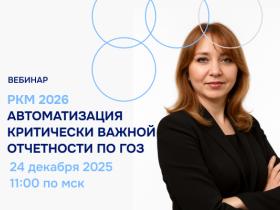 ВЦ «Раздолье» приглашает на вебинар «РКМ ГОЗ 2026. Автоматизация критически важной отчетности по ГОЗ» ВЦ «Раздолье» приглашает на вебинар «РКМ ГОЗ 2026. Автоматизация критически важной отчетности по ГОЗ»