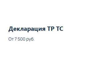 Декларация ТР ТС