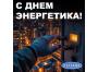 Поздравляем вас с Днем энергетика!