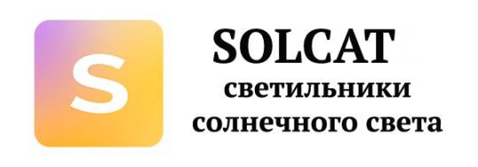 Фото опубликовано: ООО "ИНЛАЙТ", ИНН 5020077025, solcat.ru  ©