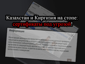 Сертификаты из Киргизии и Казахстана: риск остановки вашего бизнеса