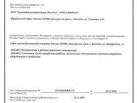 Грузоподъемспецтехника-Находка подтверждает соответствие требованиям Российского морского регистра судоходства (РМРС)