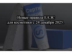 Новые правила ЕАЭС для косметики с 24 декабря 2025. Разбор изменений.