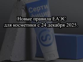 Новые правила ЕАЭС для косметики с 24 декабря 2025. Разбор изменений.