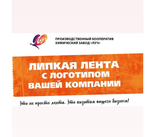 Фото 2 Лента липкая  с логотипом, г.Ярославль 2025