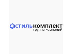 ООО Группа Компаний «Стиль Комплект»
