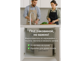 Металлические жироуловители под мойку