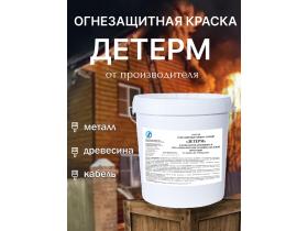Краска огнезащитная «ДЕТЕРМ»
