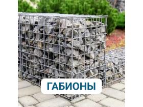 Габионы