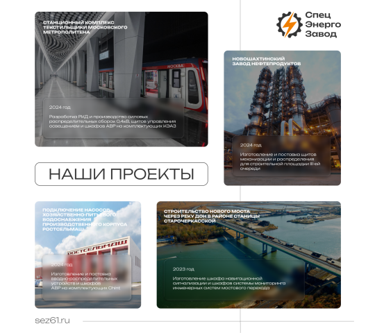 Фото опубликовано: ООО "СЭЗ", ИНН 6165212294, sez61.ru © Фото 5 Производитель электрощитов и подстанций ООО «СЭЗ», г.Ростов-на-Дону