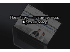 Новый год — новые правила. Краткий обзор Новый год — новые правила. Краткий обзор