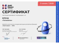 Завод "Полиматиз" сообщает о своем участии в престижном конкурсе брендов "Знай наших" Завод "Полиматиз" сообщает о своем участии в престижном конкурсе брендов "Знай наших"