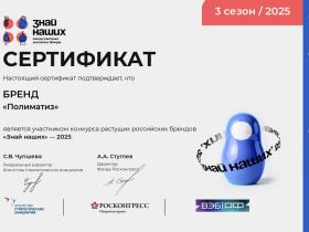 Завод "Полиматиз" сообщает о своем участии в престижном конкурсе брендов "Знай наших" Завод "Полиматиз" сообщает о своем участии в престижном конкурсе брендов "Знай наших"