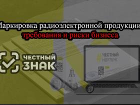 Маркировка радиоэлектроники: лучше подготовиться, чем объясняться