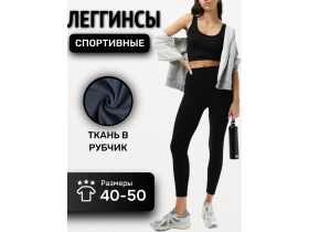 Спортивные леггинсы в рубчик