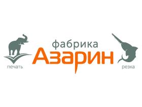Фабрика печати и резки «Азарин»