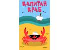 Компания «Капитан краб»