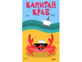 Компания «Капитан краб»
