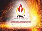 Литейный завод «УРАЛ»