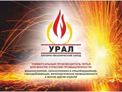 Литейный завод «УРАЛ» Литейный завод «УРАЛ»