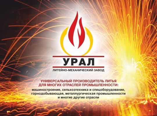Фото опубликовано: ООО "ЛЗ "УРАЛ", ИНН 5948061606, LMZ-URAL.RU  ©