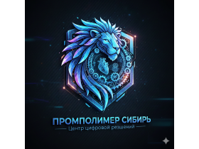 Производитель пластиковых изделий «Промполимер Сибирь»