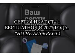 СТ-1 сертификат происхождения — как получить бесплатно до 2027
