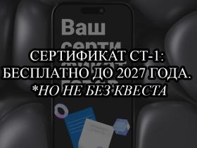 СТ-1 сертификат происхождения — как получить бесплатно до 2027
