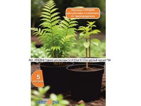 Горшки для рассады 5л d=22см h=17см круглый