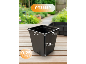 Горшок для рассады 0,25 л.