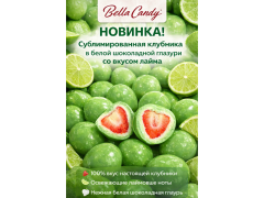 ЛаймБерри! Новинка от Bella Candy: сублимированная клубника окутанная двумя слоями шоколадной глазури со вкусом лайма