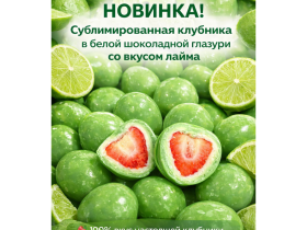 ЛаймБерри! Новинка от Bella Candy: сублимированная клубника в белой шоколадной глазури со вкусом лайма