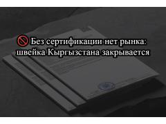 ???? Без сертификации нет рынка: швейка Кыргызстана закрывается