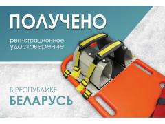 Получено регистрационное удостоверение в Республике Беларусь