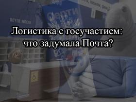 Почта России против маркетплейсов: сертификация, импорт и риски