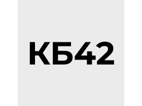 Конструкторское бюро «КБ42»