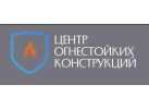 ООО «Центр Огнестойких Конструкций»