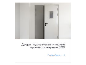 Противопожарные конструкции