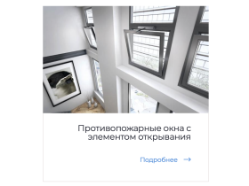 Противопожарные конструкции