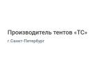 Производитель тентов «ТС»
