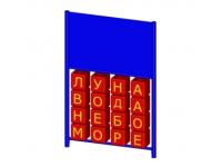 Уличное игровое детское Информационное табло (Размеры: 1.3×0.4×0.8м)