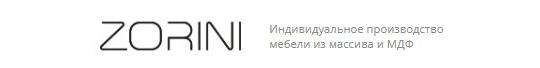 Фото опубликовано: ООО "ЗОРИНИ", ИНН 9721072960, www.zorini.ru  ©