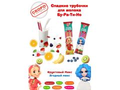 Трубочки для молока БУ-РА-ТИ-НО