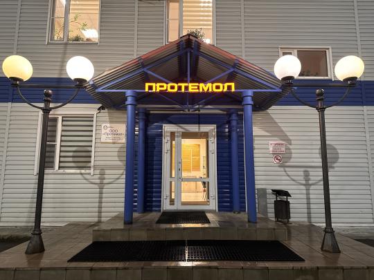 Фото 2 Завод Протемол