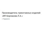 Производитель трикотажных изделий «ИП Борлакова Л.А.»
