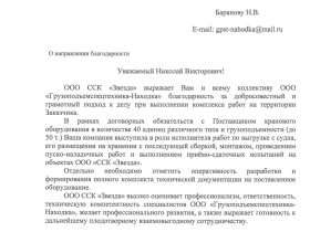 Благодарность от завода ООО "ССК"Звезда"