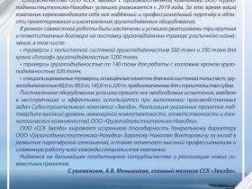 Благодарность от завода ООО "ССК"Звезда"