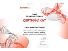 Компания «Грузовая Механика» признана лидером тендерных торгов на платформе Tender.pro