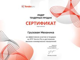 Компания «Грузовая Механика» признана лидером тендерных торгов на платформе Tender.pro